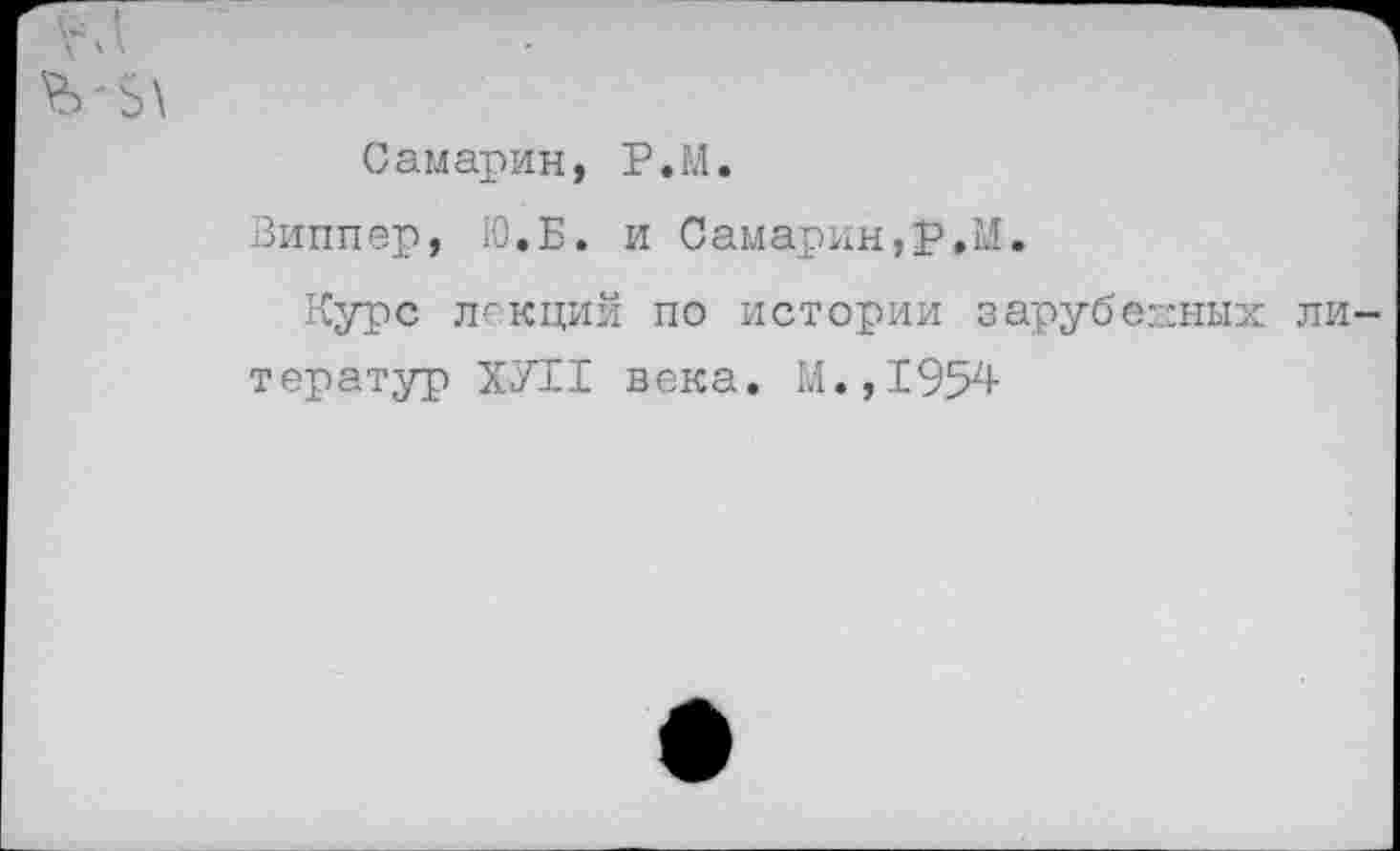 ﻿Самарин, Р.М.
Зиппер, Ю.Б. и Самарин,р.М.
Курс лекций по истории зарубежных литератур ХУ11 века. М.,1954